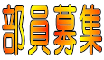 部員募集