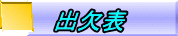 出欠表