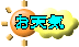お天気