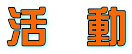 活　動