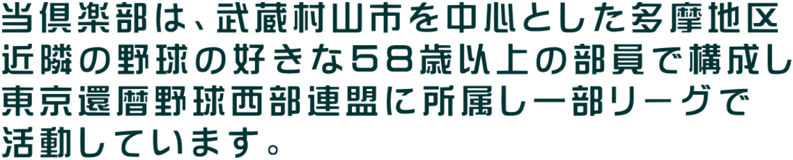 ����y���́A�������R�s�𒆐S�Ƃ��������n�� �ߗׂ̖싅�̍D���ȂT�W�Έȏ�̕����ō\���� �����җ�싅�����A���ɏ������ꕔ���[�O�� �������Ă��܂��B